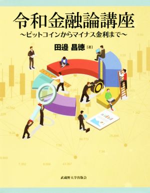 令和金融論講座 ビットコインからマイナス金利まで