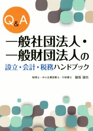 Q&A 一般社団法人・一般財団法人の設立・会計・税務ハンドブック