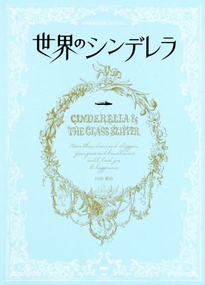 世界のシンデレラ かわたまさなおコレクション