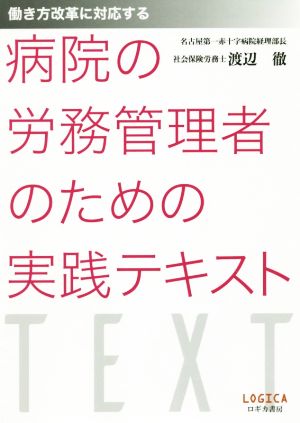 病院の労務管理者のための実践テキスト 働き方改革に対応する