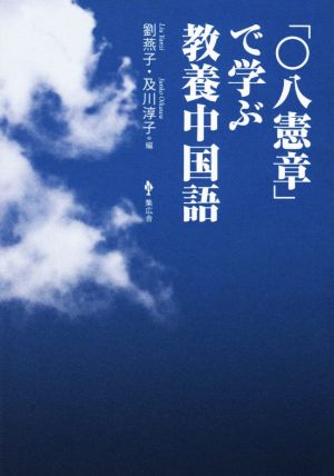 「〇八憲章」で学ぶ教養中国語