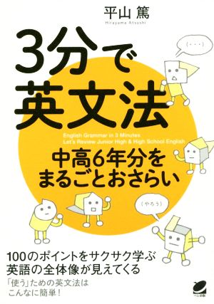 3分で英文法 中高6年分をまるごとおさらい