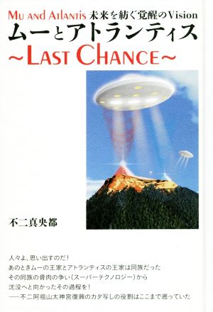 ムーとアトランティス～LAST CHANCE～ 未来を紡ぐ覚醒のVision