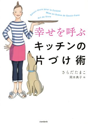 幸せを呼ぶキッチンの片づけ術 捨てる！磨く！見せる！もてなす！