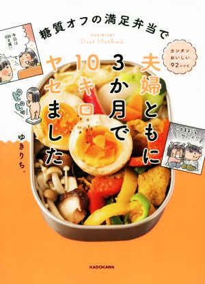 糖質オフの満足弁当で夫婦ともに3か月で10キロヤセました