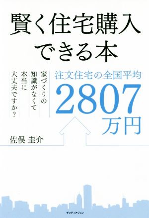 賢く住宅購入できる本 注文住宅の全国平均2807万円 家づくりの知識がなくて本当に大丈夫ですか？