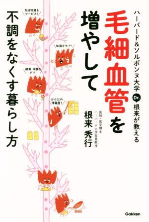 毛細血管を増やして不調をなくす暮らし方 ハーバード&ソルボンヌ大学Dr.根来が教える