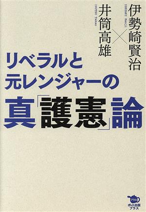 リベラルと元レンジャーの真「護憲」論