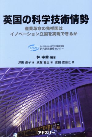 英国の科学技術情勢 産業革命の発祥国はイノベーション立国を実現できるか