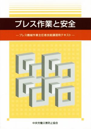 プレス作業と安全 第4版 プレス機械作業主任者技能講習用テキスト