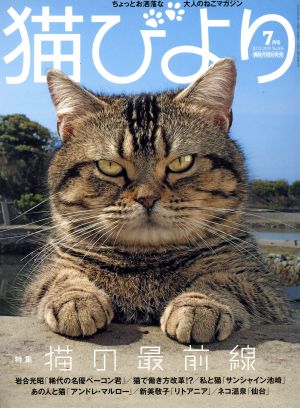 猫びより(No.106 2019年7月号) 隔月刊誌