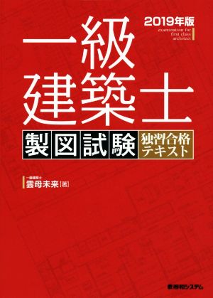 一級建築士製図試験独習合格テキスト(2019年版)