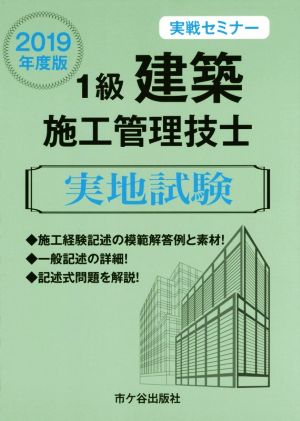 1級建築施工管理技士 実地試験 実戦セミナー(2019年度版)