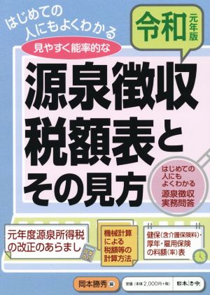 源泉徴収税額表とその見方(令和元年版) はじめての人にもよくわかる