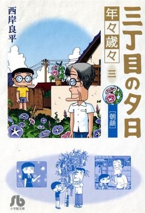 三丁目の夕日 年々歳々(文庫版)(三) 朝顔 小学館文庫