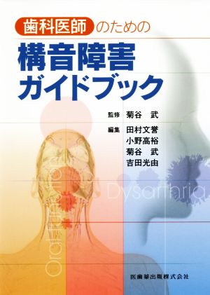 歯科医師のための構音障害ガイドブック