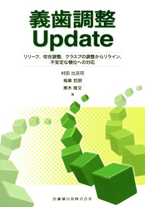 義歯調整update リリーフ,咬合調整,クラスプの調整からリライン,不安定な顎位への対応