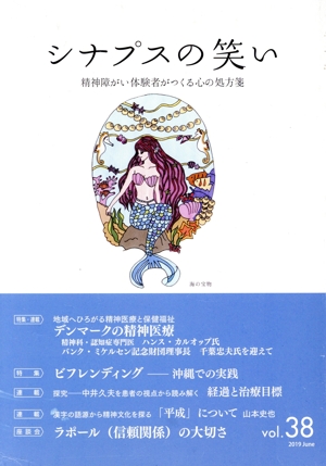 シナプスの笑い(vol.38) 精神障がい体験者がつくる心の処方箋 特集:デンマークの精神医療