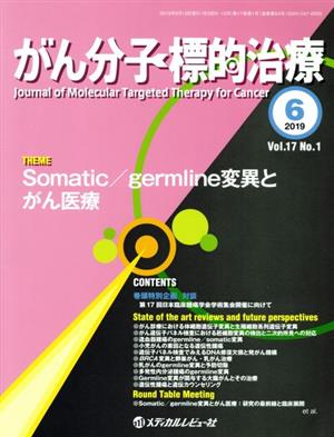 がん分子標的治療(17-1 2019-6) Somatic/germline変異とがん医療