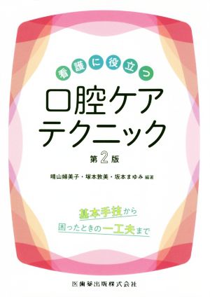 看護に役立つ口腔ケアテクニック 第2版