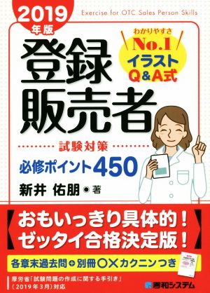 登録販売者 試験対策 必修ポイント450(2019年版) わかりやすさNo.1イラストQ&A式