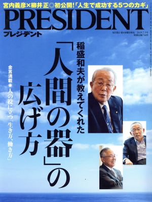 PRESIDENT(2019.07.05号)隔週刊誌