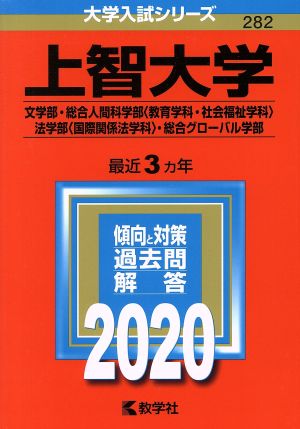 上智大学(2020) 文学部・総合人間科学部〈教育学科・社会福祉学科〉・法学部〈国際関係法学科〉・総合グローバル 大学入試シリーズ282