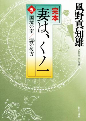 完本 妻は、くノ一(五) 国境の南/濤の彼方 角川文庫