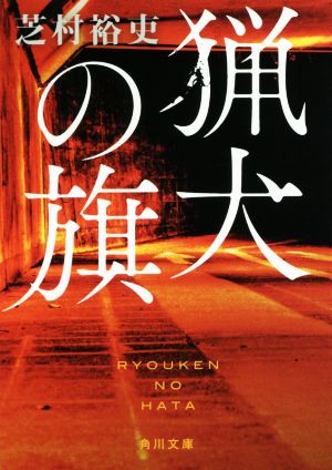 猟犬の旗 角川文庫