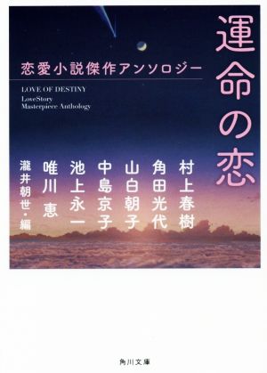 運命の恋 恋愛小説傑作アンソロジー角川文庫