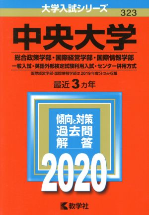 中央大学(2020) 総合政策学部・国際経営学部・国際情報学部-一般入試・英語外部検定試験利用入試・センター併用 大学入試シリーズ323