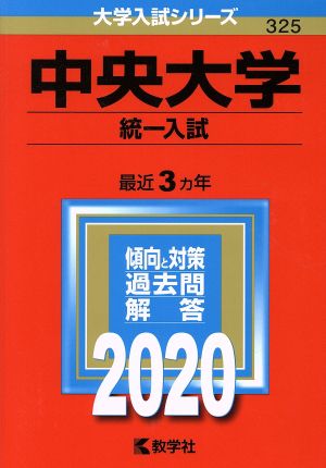 中央大学(2020) 統一入試 大学入試シリーズ325