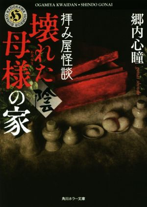 拝み屋怪談 壊れた母様の家〈陰〉 角川ホラー文庫