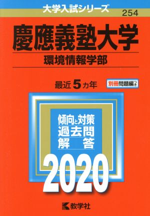 慶應義塾大学(2020) 環境情報学部 大学入試シリーズ254