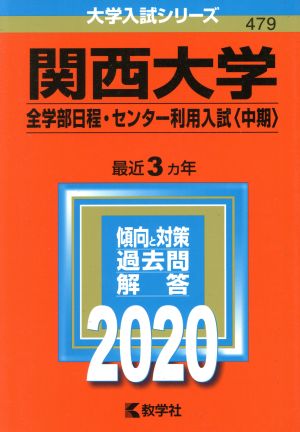 関西大学(2020) 全学部日程・センター利用入試〈中期〉 大学入試シリーズ479