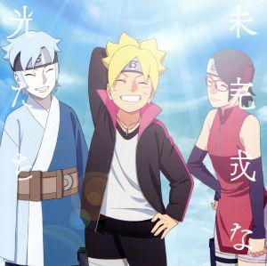 BORUTO-ボルト-:未完成な光たち(期間生産限定盤)