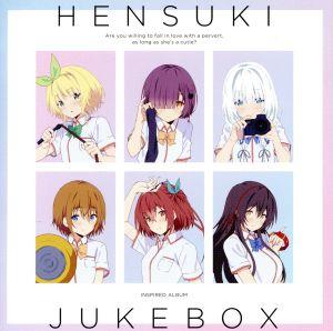 TVアニメ『可愛ければ変態でも好きになってくれますか？』インスパイアードアルバム「HENSUKI JUKE BOX」