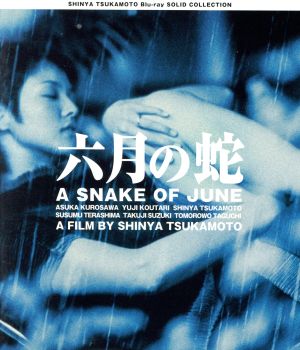六月の蛇 ニューHDマスター(Blu-ray Disc)