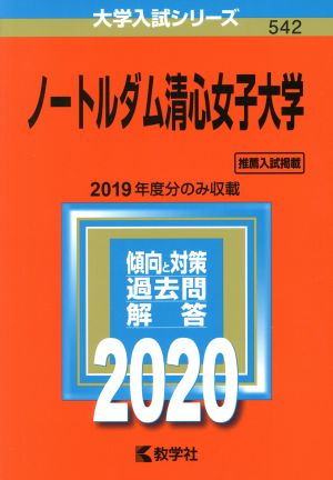 ノートルダム清心女子大学(2020) 大学入試シリーズ542