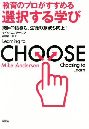 教育のプロがすすめる選択する学び 教師の指導も、生徒の意欲も向上！