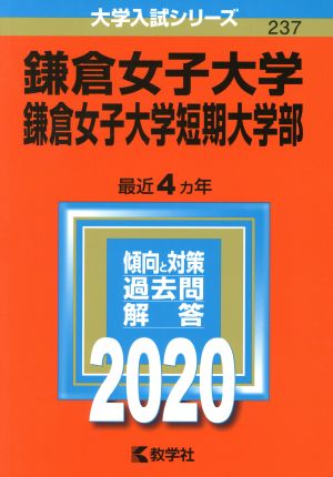 鎌倉女子大学・鎌倉女子大学短期大学部(2020) 大学入試シリーズ237