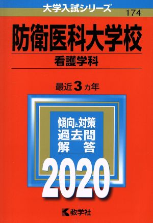 防衛医科大学校(2020) 看護学科 大学入試シリーズ174