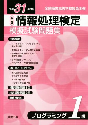 全商情報処理検定模擬試験問題集プログラミング1級(平成31年度版)