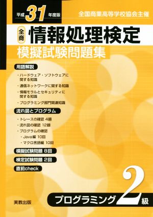 全商情報処理検定模擬試験問題集プログラミング2級(平成31年度版)