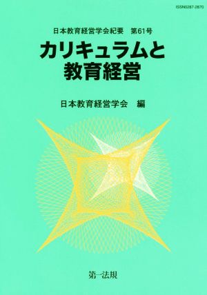 カリキュラムと教育経営 日本教育経営学会紀要第61号