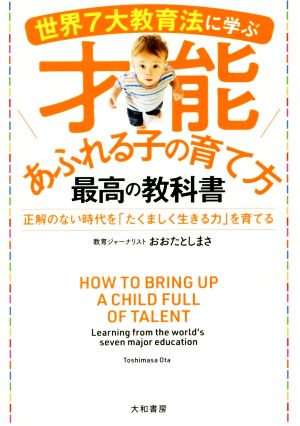 世界7大教育法に学ぶ 才能あふれる子の育て方 最高の教科書 正解のない時代を「たくましく生きる力」を育てる