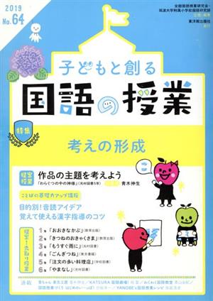 子どもと創る「国語の授業」(No.64) 特集 考えの形成 中古本・書籍