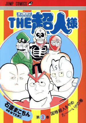 THE超人様(第3巻)『キン肉マン』スペシャルスピンオフジャンプC