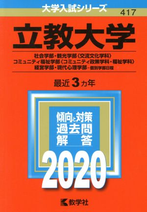 立教大学(2020) 社会学部・観光学部〈交流文化学科〉・コミュニティ福祉学部〈コミュニティ政策学科・福祉学科〉 大学入試シリーズ417