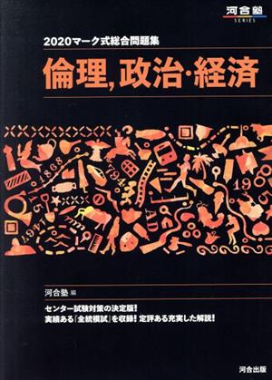 マーク式総合問題集 倫理、政治・経済(2020) 河合塾SERIES